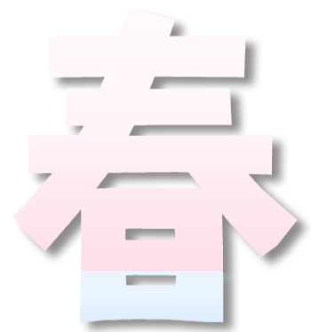 春